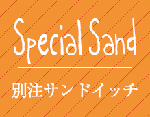 別注サンドイッチ